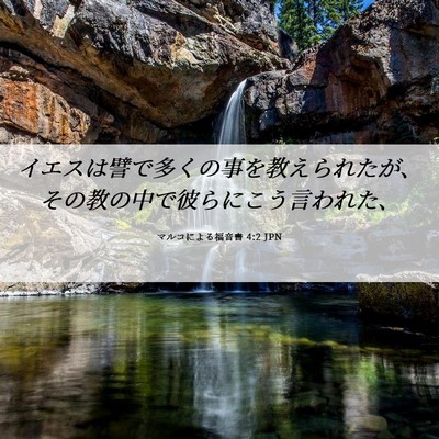 Picture 06 - マルコによる福音書 4:2 JPN - イエスは譬で多くの事を教えられた - Bible Verse Picture