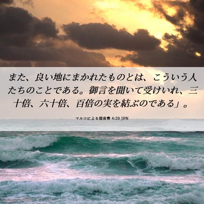 Picture 06 - マルコによる福音書 4:20 JPN - また、良い地にまかれたものとは、 - Bible Verse Picture