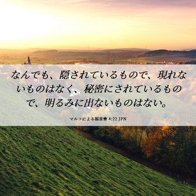 Picture 06 - マルコによる福音書 4:22 JPN - なんでも、隠されているもので、現 - Bible Verse Picture