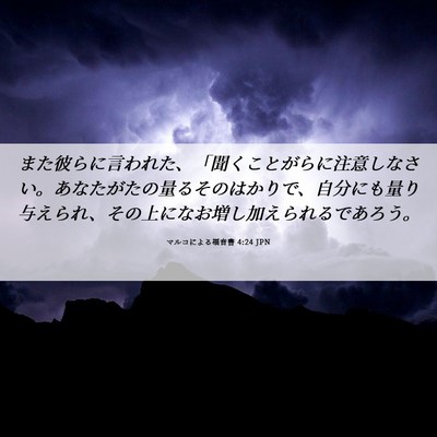 Picture 06 - マルコによる福音書 4:24 JPN - また彼らに言われた、「聞くことが - Bible Verse Picture