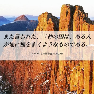 Picture 06 - マルコによる福音書 4:26 JPN - また言われた、「神の国は、ある人 - Bible Verse Picture