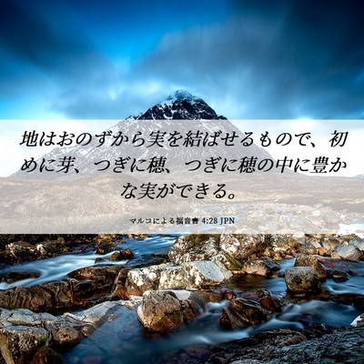 Picture 06 - マルコによる福音書 4:28 JPN - 地はおのずから実を結ばせるもので - Bible Verse Picture