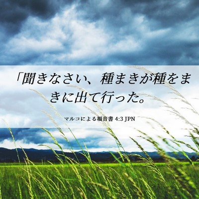 Picture 06 - マルコによる福音書 4:3 JPN - 「聞きなさい、種まきが種をまきに - Bible Verse Picture