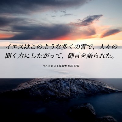 Picture 06 - マルコによる福音書 4:33 JPN - イエスはこのような多くの譬で、人 - Bible Verse Picture