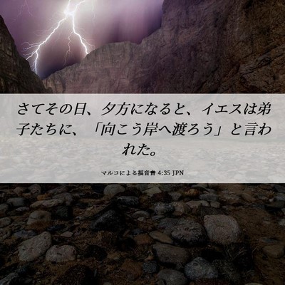 Picture 06 - マルコによる福音書 4:35 JPN - さてその日、夕方になると、イエス - Bible Verse Picture