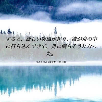 Picture 06 - マルコによる福音書 4:37 JPN - すると、激しい突風が起り、波が舟 - Bible Verse Picture