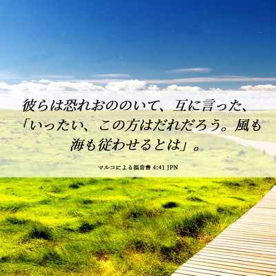 Picture 06 - マルコによる福音書 4:41 JPN - 彼らは恐れおののいて、互に言った - Bible Verse Picture