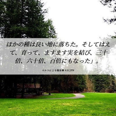Picture 06 - マルコによる福音書 4:8 JPN - ほかの種は良い地に落ちた。そして - Bible Verse Picture