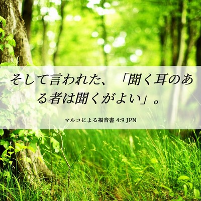 Picture 06 - マルコによる福音書 4:9 JPN - そして言われた、「聞く耳のある者 - Bible Verse Picture