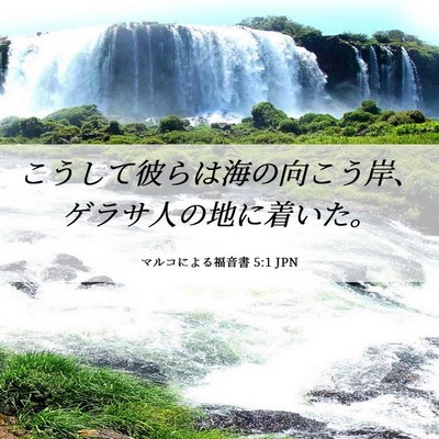 Picture 06 - マルコによる福音書 5:1 JPN - こうして彼らは海の向こう岸、ゲラ - Bible Verse Picture