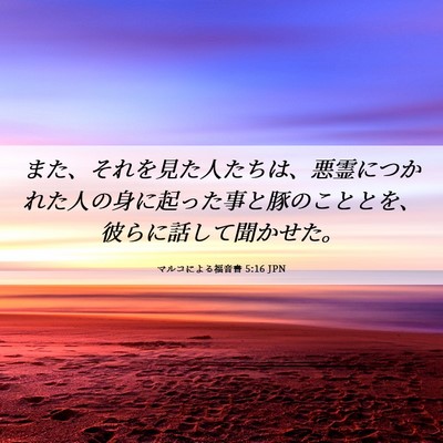 Picture 06 - マルコによる福音書 5:16 JPN - また、それを見た人たちは、悪霊に - Bible Verse Picture