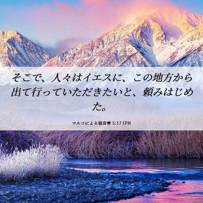 Picture 06 - マルコによる福音書 5:17 JPN - そこで、人々はイエスに、この地方 - Bible Verse Picture
