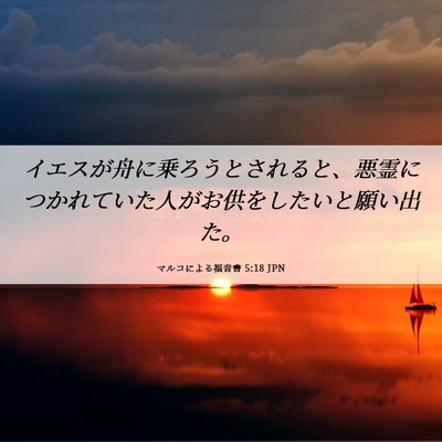 Picture 06 - マルコによる福音書 5:18 JPN - イエスが舟に乗ろうとされると、悪 - Bible Verse Picture