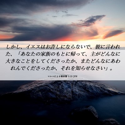 Picture 06 - マルコによる福音書 5:19 JPN - しかし、イエスはお許しにならない - Bible Verse Picture