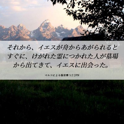 Picture 06 - マルコによる福音書 5:2 JPN - それから、イエスが舟からあがられ - Bible Verse Picture