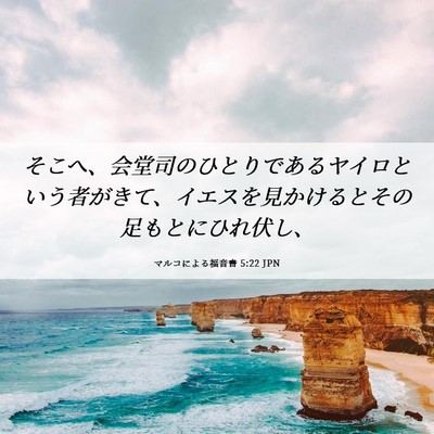 Picture 06 - マルコによる福音書 5:22 JPN - そこへ、会堂司のひとりであるヤイ - Bible Verse Picture