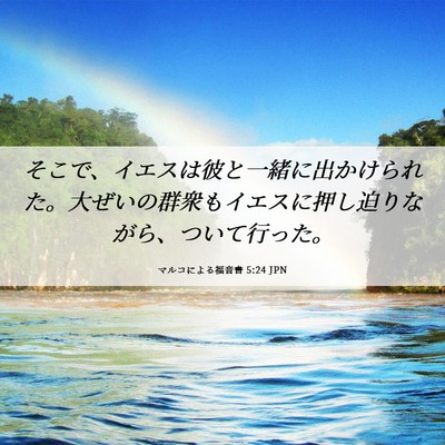 Picture 06 - マルコによる福音書 5:24 JPN - そこで、イエスは彼と一緒に出かけ - Bible Verse Picture
