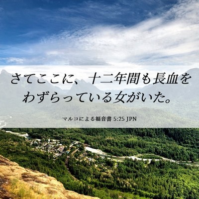Picture 06 - マルコによる福音書 5:25 JPN - さてここに、十二年間も長血をわず - Bible Verse Picture