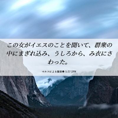 Picture 06 - マルコによる福音書 5:27 JPN - この女がイエスのことを聞いて、群 - Bible Verse Picture