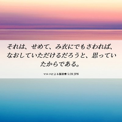 Picture 06 - マルコによる福音書 5:28 JPN - それは、せめて、み衣にでもさわれ - Bible Verse Picture