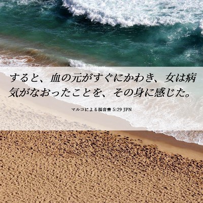 Picture 06 - マルコによる福音書 5:29 JPN - すると、血の元がすぐにかわき、女 - Bible Verse Picture