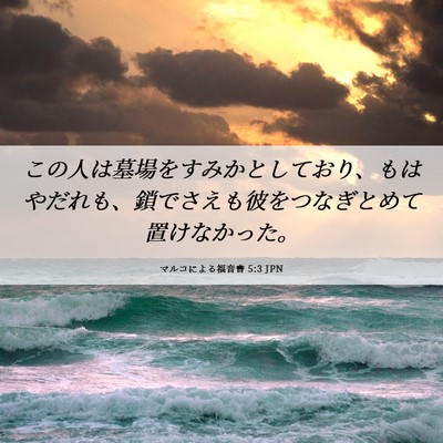 Picture 06 - マルコによる福音書 5:3 JPN - この人は墓場をすみかとしており、 - Bible Verse Picture