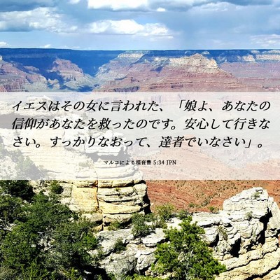 Picture 06 - マルコによる福音書 5:34 JPN - イエスはその女に言われた、「娘よ - Bible Verse Picture