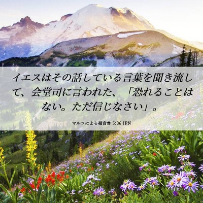 Picture 06 - マルコによる福音書 5:36 JPN - イエスはその話している言葉を聞き - Bible Verse Picture