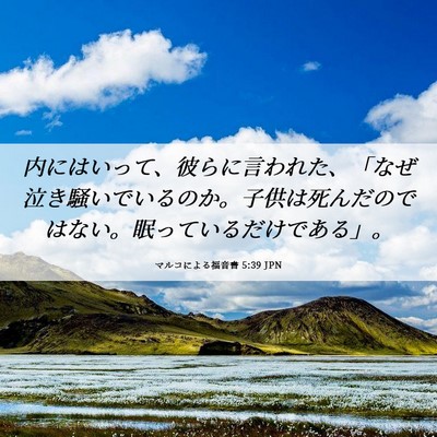 Picture 06 - マルコによる福音書 5:39 JPN - 内にはいって、彼らに言われた、「 - Bible Verse Picture