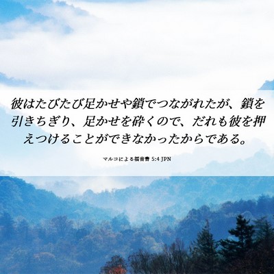 Picture 06 - マルコによる福音書 5:4 JPN - 彼はたびたび足かせや鎖でつながれ - Bible Verse Picture
