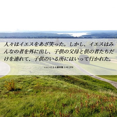 Picture 06 - マルコによる福音書 5:40 JPN - 人々はイエスをあざ笑った。しかし - Bible Verse Picture