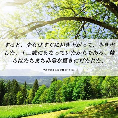 Picture 06 - マルコによる福音書 5:42 JPN - すると、少女はすぐに起き上がって - Bible Verse Picture