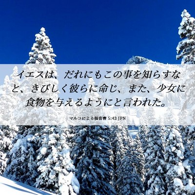 Picture 06 - マルコによる福音書 5:43 JPN - イエスは、だれにもこの事を知らす - Bible Verse Picture