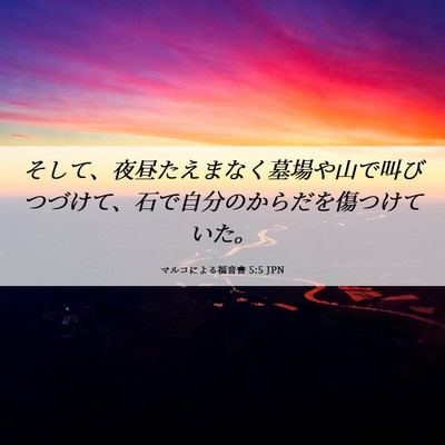 Picture 06 - マルコによる福音書 5:5 JPN - そして、夜昼たえまなく墓場や山で - Bible Verse Picture