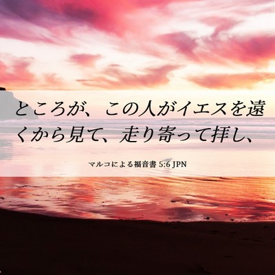 Picture 06 - マルコによる福音書 5:6 JPN - ところが、この人がイエスを遠くか - Bible Verse Picture