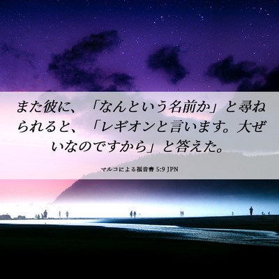 Picture 06 - マルコによる福音書 5:9 JPN - また彼に、「なんという名前か」と - Bible Verse Picture