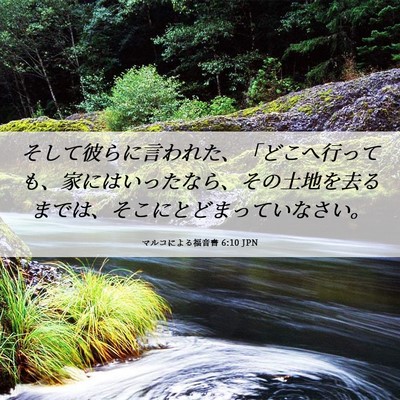 Picture 06 - マルコによる福音書 6:10 JPN - そして彼らに言われた、「どこへ行 - Bible Verse Picture