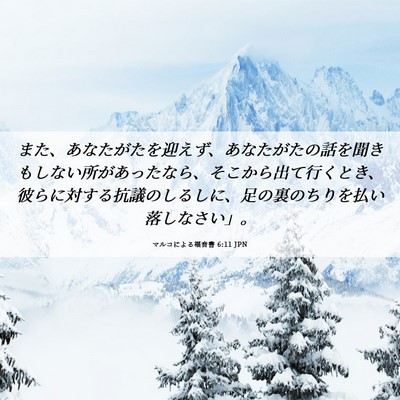 Picture 06 - マルコによる福音書 6:11 JPN - また、あなたがたを迎えず、あなた - Bible Verse Picture