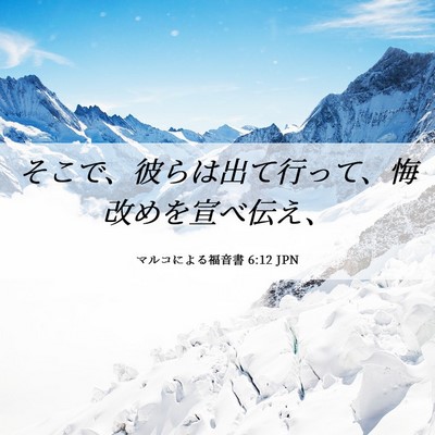 Picture 06 - マルコによる福音書 6:12 JPN - そこで、彼らは出て行って、悔改め - Bible Verse Picture