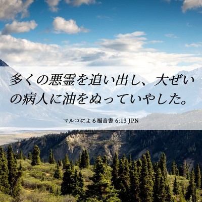 Picture 06 - マルコによる福音書 6:13 JPN - 多くの悪霊を追い出し、大ぜいの病 - Bible Verse Picture