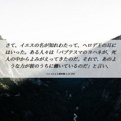 Picture 06 - マルコによる福音書 6:14 JPN - さて、イエスの名が知れわたって、 - Bible Verse Picture