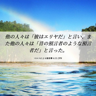 Picture 06 - マルコによる福音書 6:15 JPN - 他の人々は「彼はエリヤだ」と言い - Bible Verse Picture
