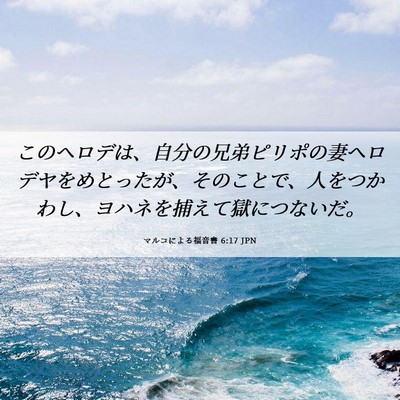 Picture 06 - マルコによる福音書 6:17 JPN - このヘロデは、自分の兄弟ピリポの - Bible Verse Picture