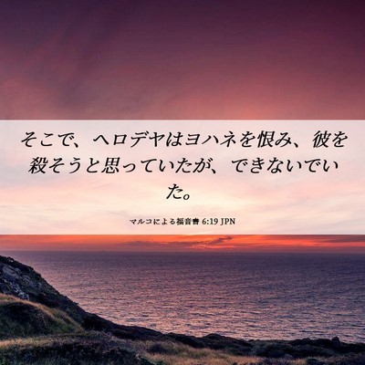 Picture 06 - マルコによる福音書 6:19 JPN - そこで、ヘロデヤはヨハネを恨み、 - Bible Verse Picture