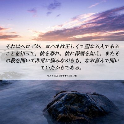 Picture 06 - マルコによる福音書 6:20 JPN - それはヘロデが、ヨハネは正しくて - Bible Verse Picture