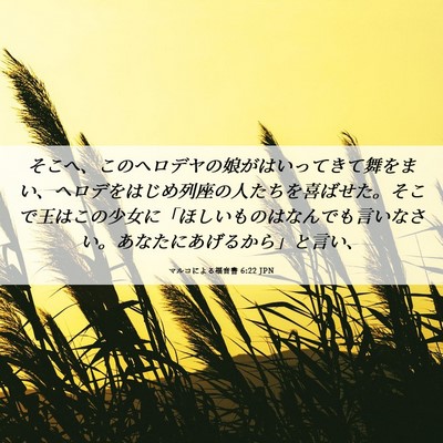 Picture 06 - マルコによる福音書 6:22 JPN - そこへ、このヘロデヤの娘がはいっ - Bible Verse Picture