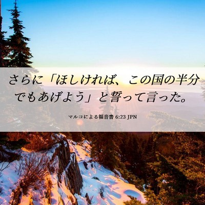 Picture 06 - マルコによる福音書 6:23 JPN - さらに「ほしければ、この国の半分 - Bible Verse Picture