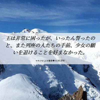 Picture 06 - マルコによる福音書 6:26 JPN - 王は非常に困ったが、いったん誓っ - Bible Verse Picture