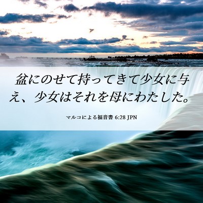 Picture 06 - マルコによる福音書 6:28 JPN - 盆にのせて持ってきて少女に与え、 - Bible Verse Picture