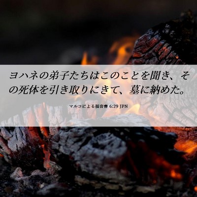 Picture 06 - マルコによる福音書 6:29 JPN - ヨハネの弟子たちはこのことを聞き - Bible Verse Picture